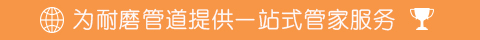 为耐磨管道项目提供一站式管家服务 为耐磨管道项目提供一站式管家服务