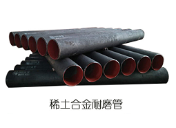 哪些场景适合使用稀土合金耐磨管? 哪些场景适合使用稀土合金耐磨管?