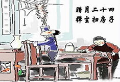 腊月24,扫尘日 腊月24,扫尘日