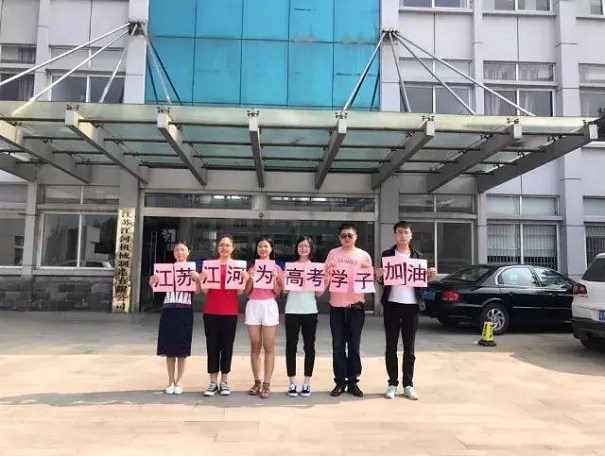 江苏江河为高考学子加油! 江苏江河为高考学子加油!