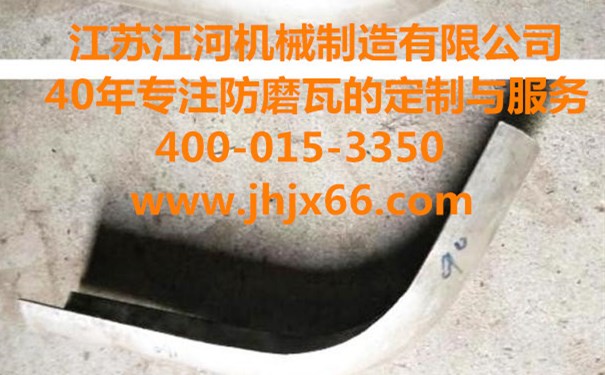 购买内、外弯防磨瓦常见问题? 购买内、外弯防磨瓦常见问题?