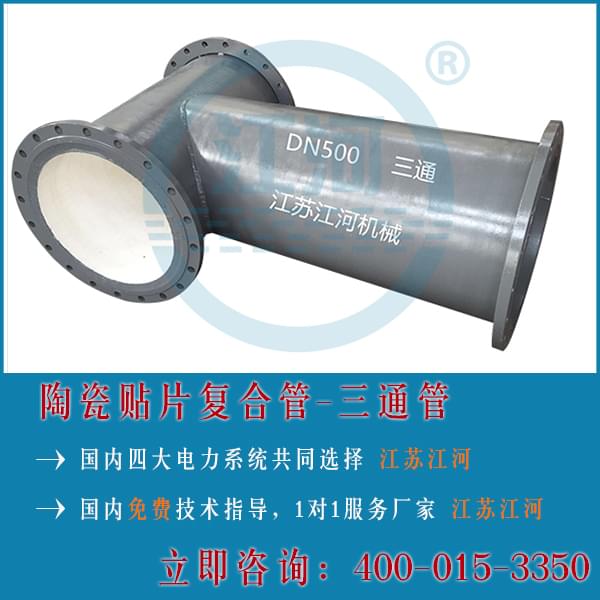 细数陶瓷耐磨复合管四大类「江苏江河」 细数陶瓷耐磨复合管四大类「江苏江河」