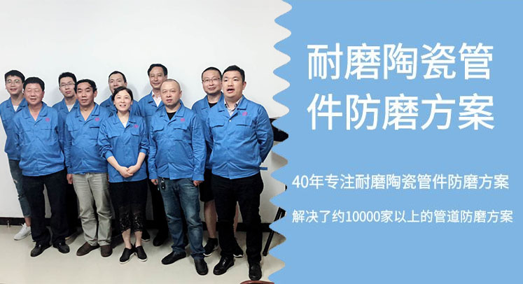 专注耐磨陶瓷管件防磨方案-只要选这里就好*江苏江河* 专注耐磨陶瓷管件防磨方案-只要选这里就好*江苏江河*