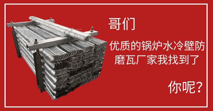 锅炉水冷壁防磨瓦 锅炉水冷壁防磨瓦