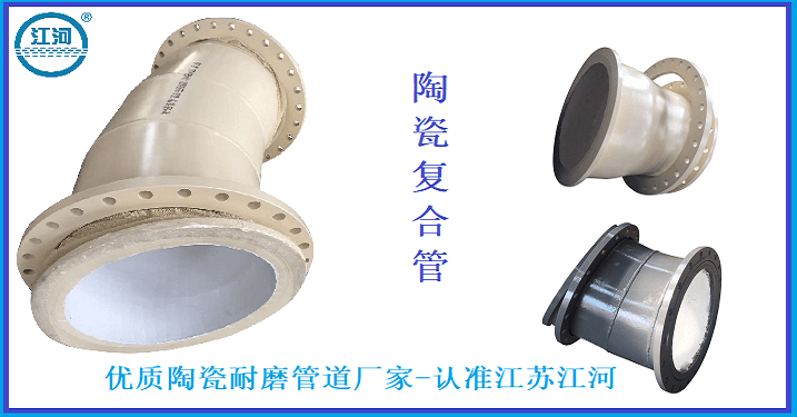 优质陶瓷耐磨管道厂家 优质陶瓷耐磨管道厂家