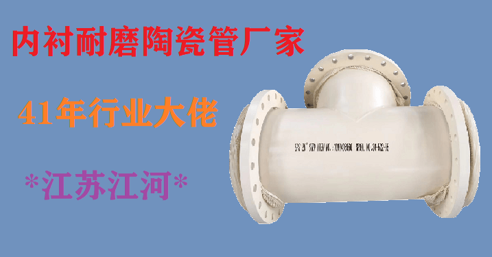 内衬耐磨陶瓷管厂家 内衬耐磨陶瓷管厂家