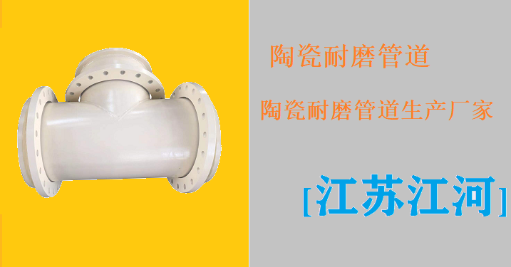 陶瓷耐磨管道生产厂家 陶瓷耐磨管道生产厂家