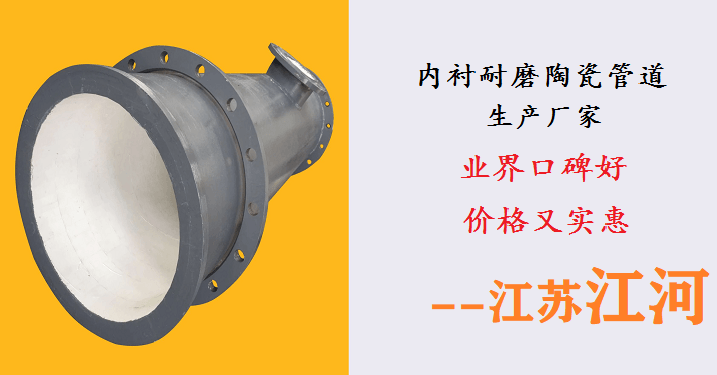 内衬耐磨陶瓷管道生产厂家 内衬耐磨陶瓷管道生产厂家