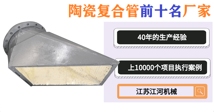 陶瓷复合管四通哪家好 陶瓷复合管四通哪家好