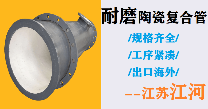 耐磨陶瓷复合管厂 耐磨陶瓷复合管厂