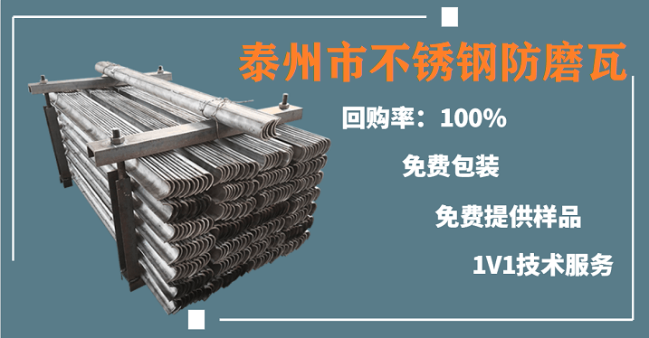 泰州市不锈钢防磨瓦 泰州市不锈钢防磨瓦