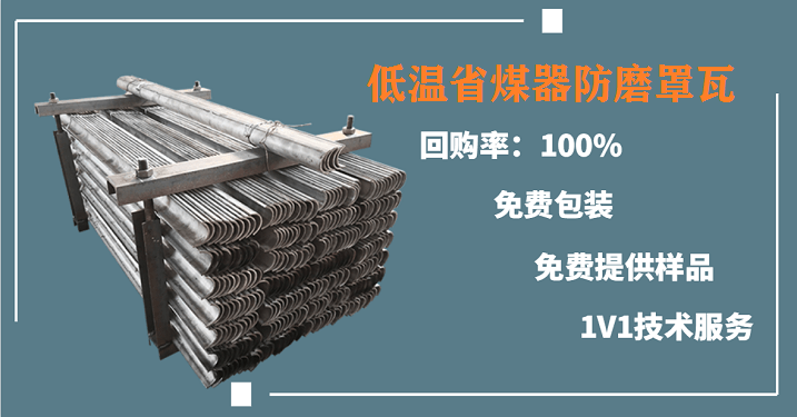 低温省煤器防磨罩瓦 低温省煤器防磨罩瓦