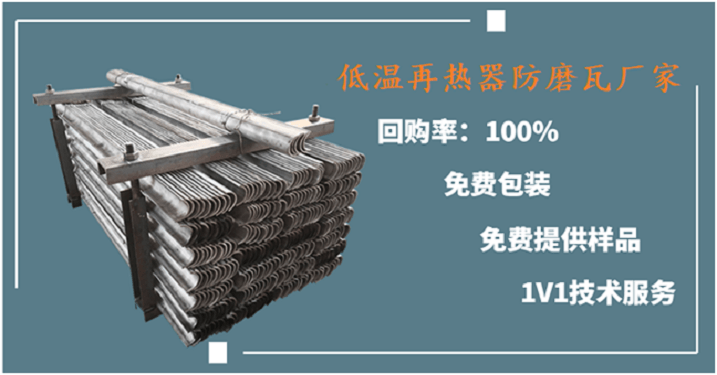 低温再热器防磨瓦厂家 低温再热器防磨瓦厂家