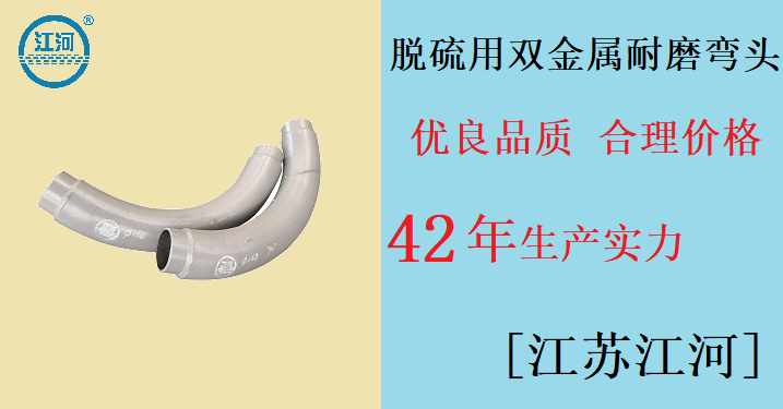 脱硫用双金属耐磨弯头 脱硫用双金属耐磨弯头