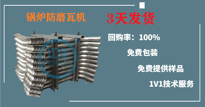 锅炉防磨瓦机 锅炉防磨瓦机