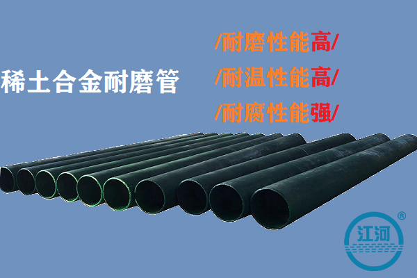 稀土合金耐磨管 稀土合金耐磨管