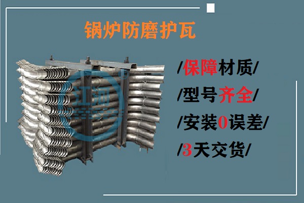 锅炉防磨护瓦 锅炉防磨护瓦