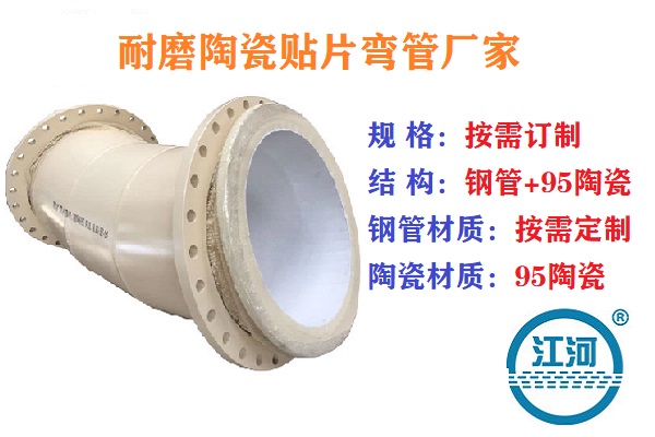 耐磨陶瓷贴片弯管 耐磨陶瓷贴片弯管