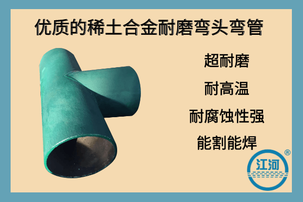 稀土合金耐磨弯头 稀土合金耐磨弯头