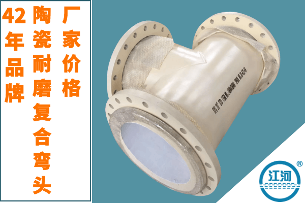 陶瓷耐磨复合弯头 陶瓷耐磨复合弯头
