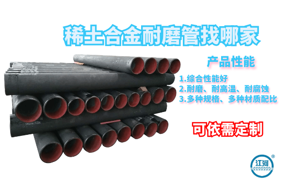 稀土合金耐磨管 稀土合金耐磨管