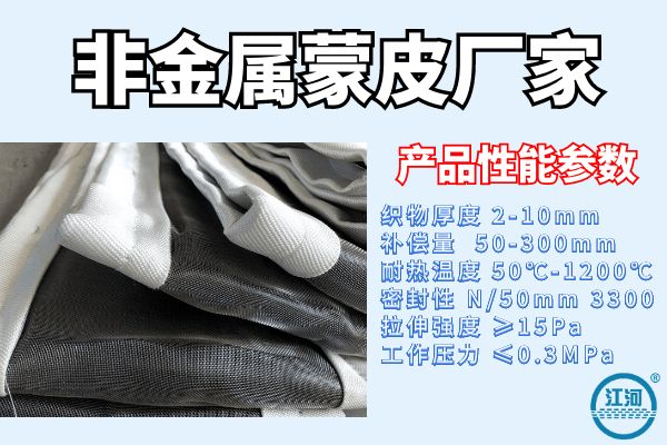 非金属蒙皮 非金属蒙皮