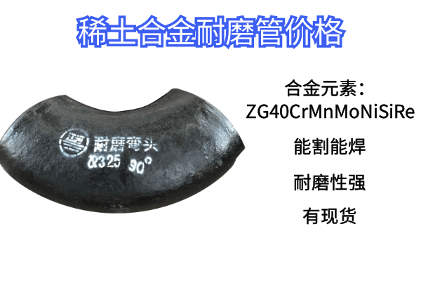 稀土合金耐磨管 稀土合金耐磨管