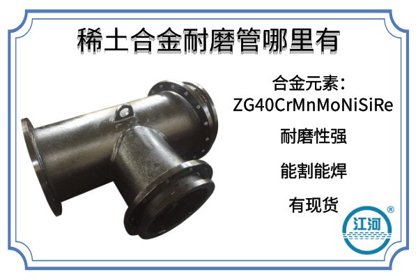稀土合金耐磨管 稀土合金耐磨管