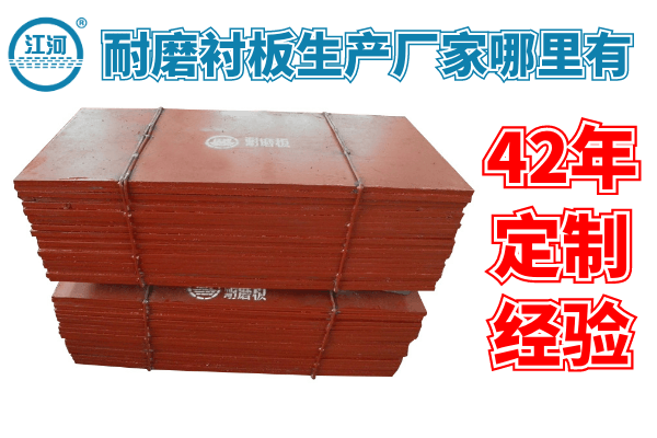 1、耐磨衬板是什么? 1、耐磨衬板是什么?