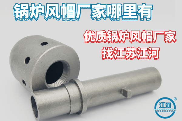 锅炉风帽 锅炉风帽