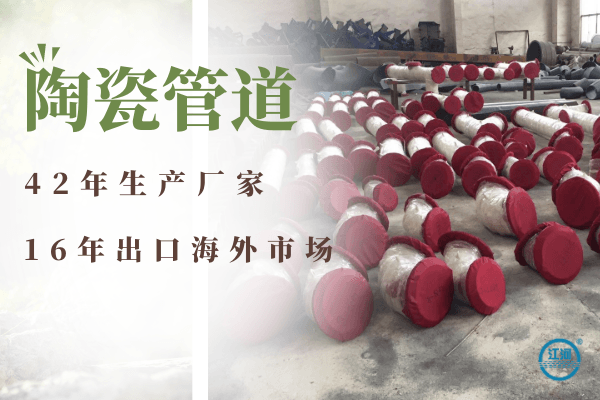 陶瓷管道 陶瓷管道