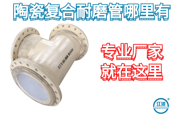 陶瓷复合耐磨管 陶瓷复合耐磨管