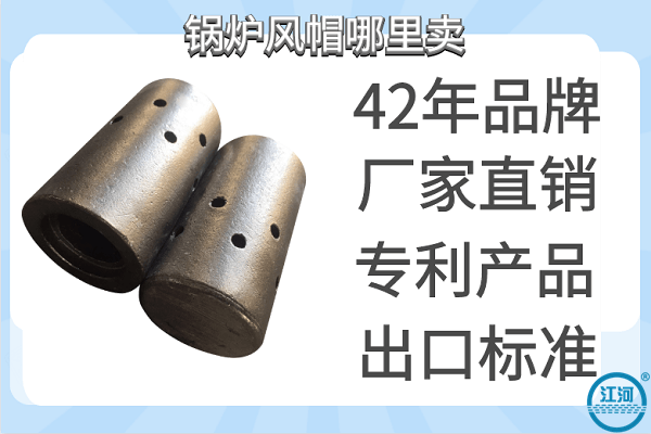 锅炉风帽 锅炉风帽