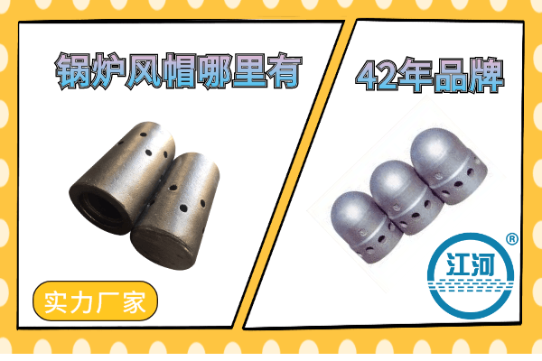 锅炉风帽 锅炉风帽