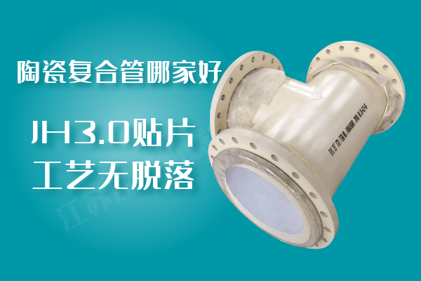 陶瓷复合管 陶瓷复合管