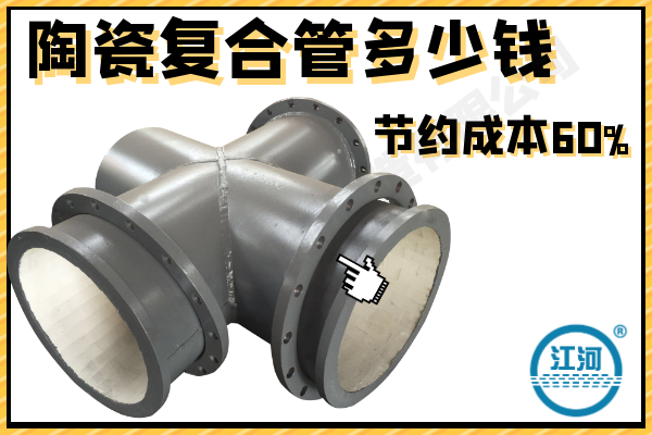 陶瓷复合管 陶瓷复合管