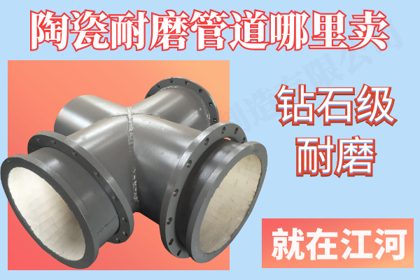陶瓷耐磨管 陶瓷耐磨管