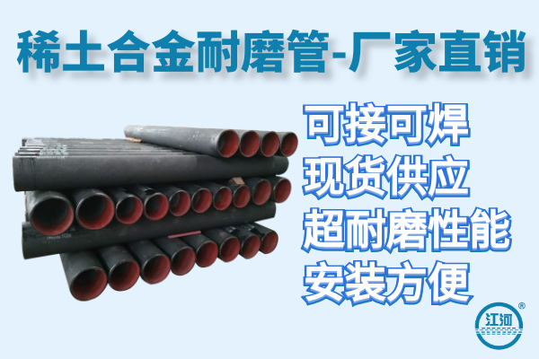 稀土合金耐磨管 稀土合金耐磨管