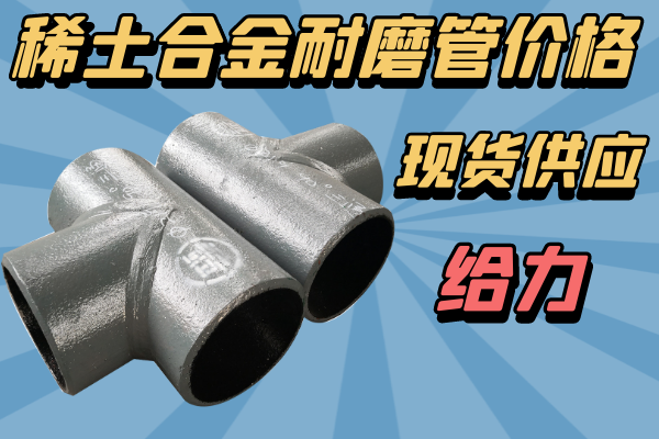 稀土合金耐磨管 稀土合金耐磨管