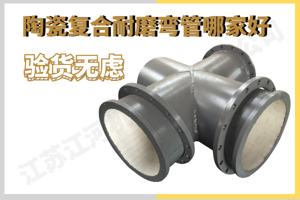 陶瓷复合管 陶瓷复合管