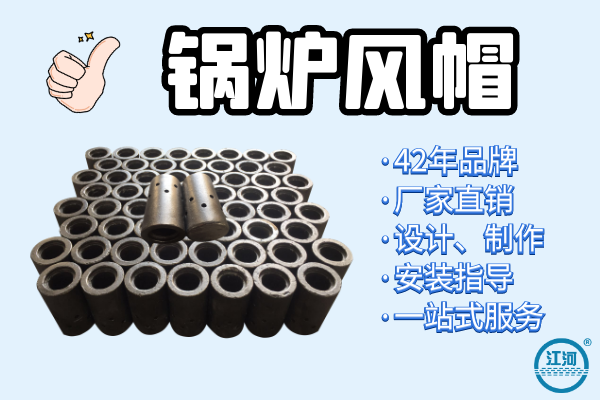 锅炉风帽 锅炉风帽