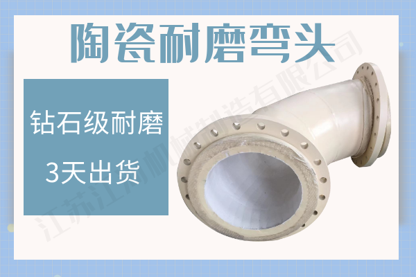 陶瓷耐磨弯头 陶瓷耐磨弯头