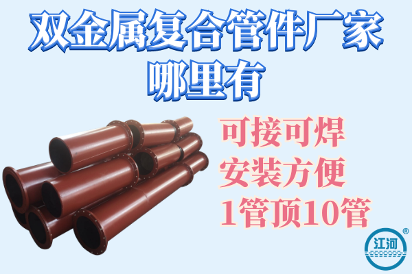 双金属复合管 双金属复合管