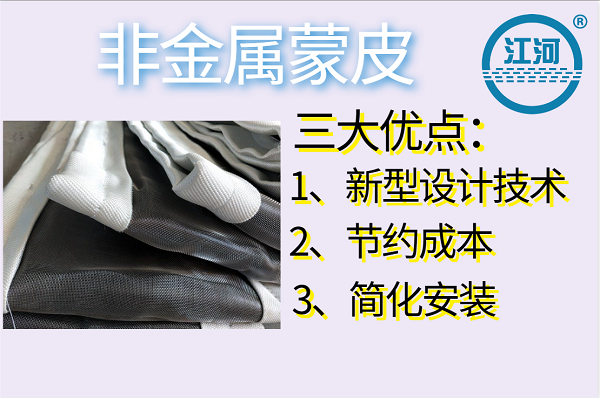 非金属蒙皮 非金属蒙皮