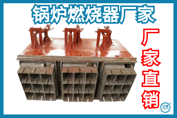 锅炉燃烧器 锅炉燃烧器