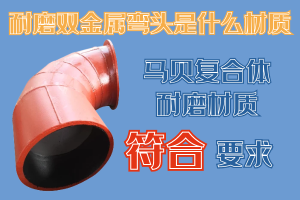 耐磨双金属弯头 耐磨双金属弯头