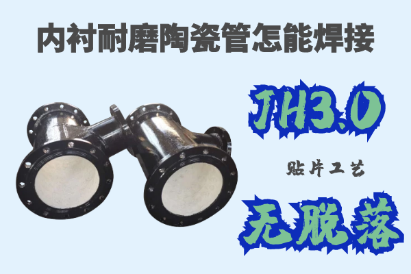 耐磨陶瓷管 耐磨陶瓷管