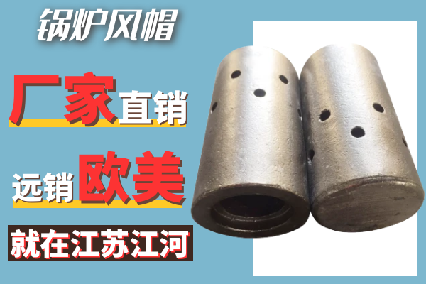 锅炉风帽 锅炉风帽