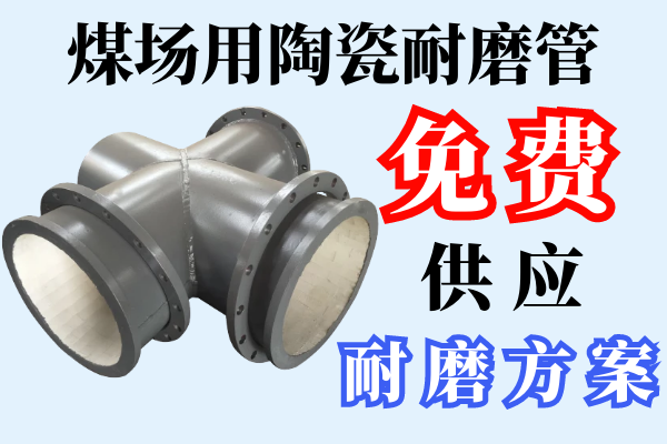 陶瓷耐磨管 陶瓷耐磨管