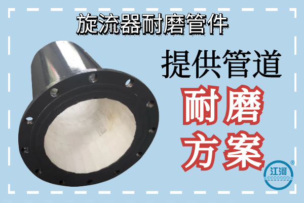 旋流器耐磨管件 旋流器耐磨管件